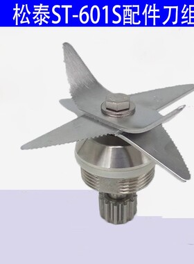 松泰沙冰机ST-601S刀组刀片豆浆机调理机冰沙机配件专用刀头轴承