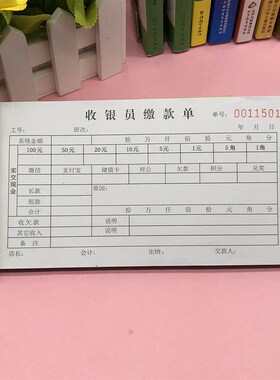 酒店总台收银交款单定做二单联商场超市KTV酒吧收银员现金缴款单