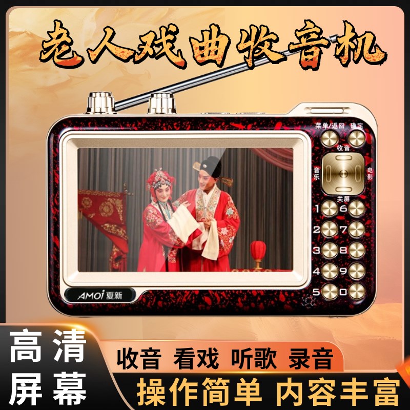 老年戏曲播放机便携式收音机看戏机老人专用带屏幕高清戏曲播放器