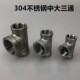 304不锈钢中大三通 两小一大内螺纹变径三通 内丝异径三通