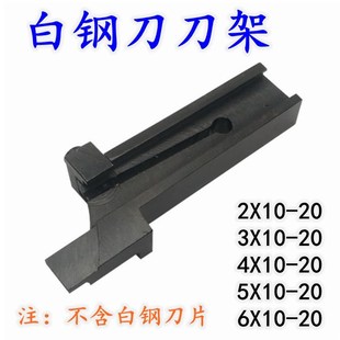 白钢刀架多用切刀盒白3/4/5/6x10/12/14/16/18/20夹车刀切刀架杆