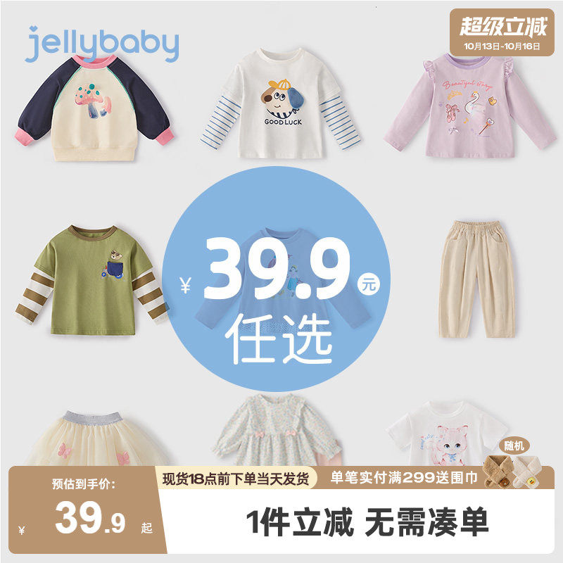 [39.9元任选]杰里贝比jellybaby秋装女童男童夏秋2026新清仓合集
