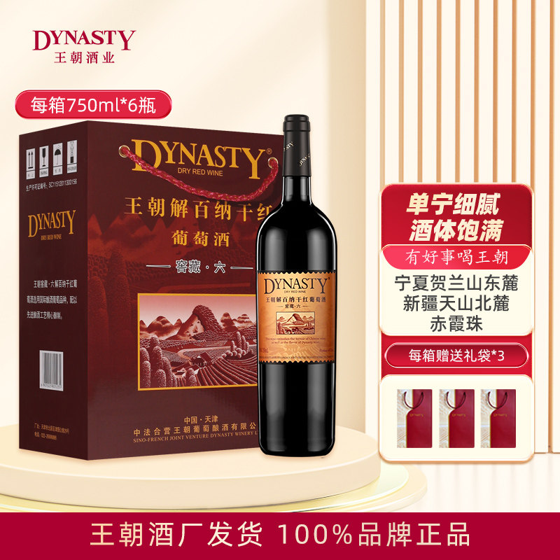 Dynasty王朝干红葡萄酒窖藏六解百纳750mL单支6瓶箱装国产酒正品