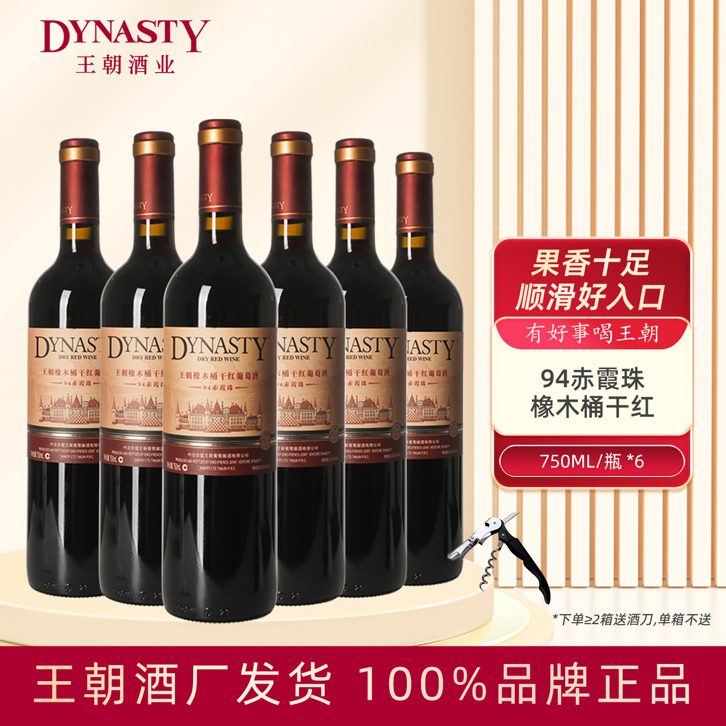 Dynasty王朝橡木桶干红葡萄酒94赤霞珠750mL*6支瓶装国产正品红酒