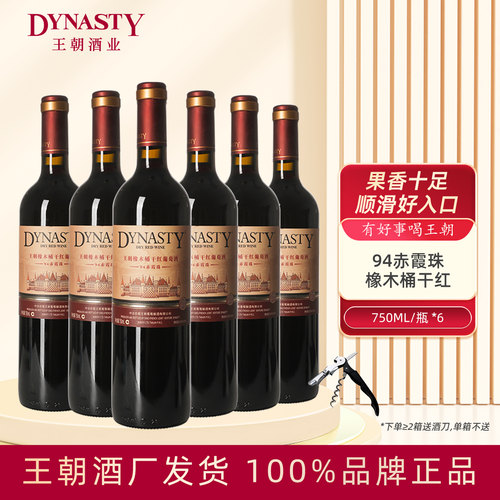王朝官方热卖爆款口粮干红4瓶