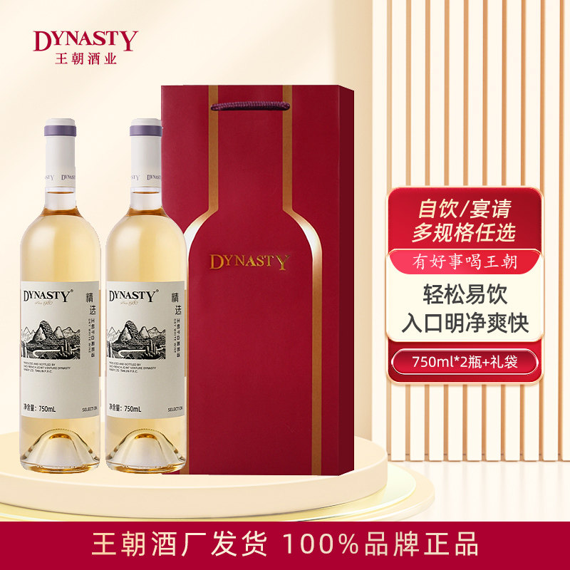 Dynasty王朝精选干白葡萄酒750mL瓶装箱口粮餐酒国产红酒官方正品