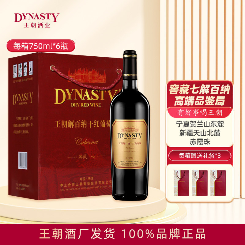 Dynasty王朝干红葡萄酒窖藏七解百纳750mL单支6瓶箱装国产酒正品