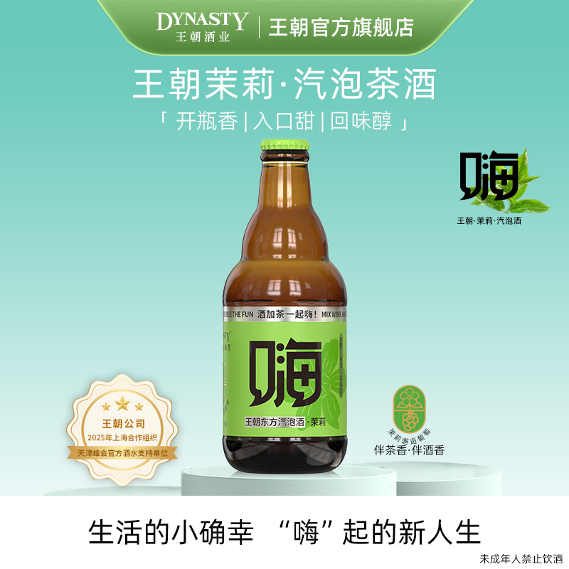 王朝新品低度汽泡茶酒4口味全