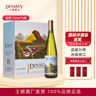 Dynasty王朝半干白葡萄酒二代750mL单支6瓶装 酒 整箱国产官方正品