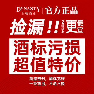 Dynasty王朝葡萄酒干红干白750mL口粮酒 超值特价 捡漏 酒标污损