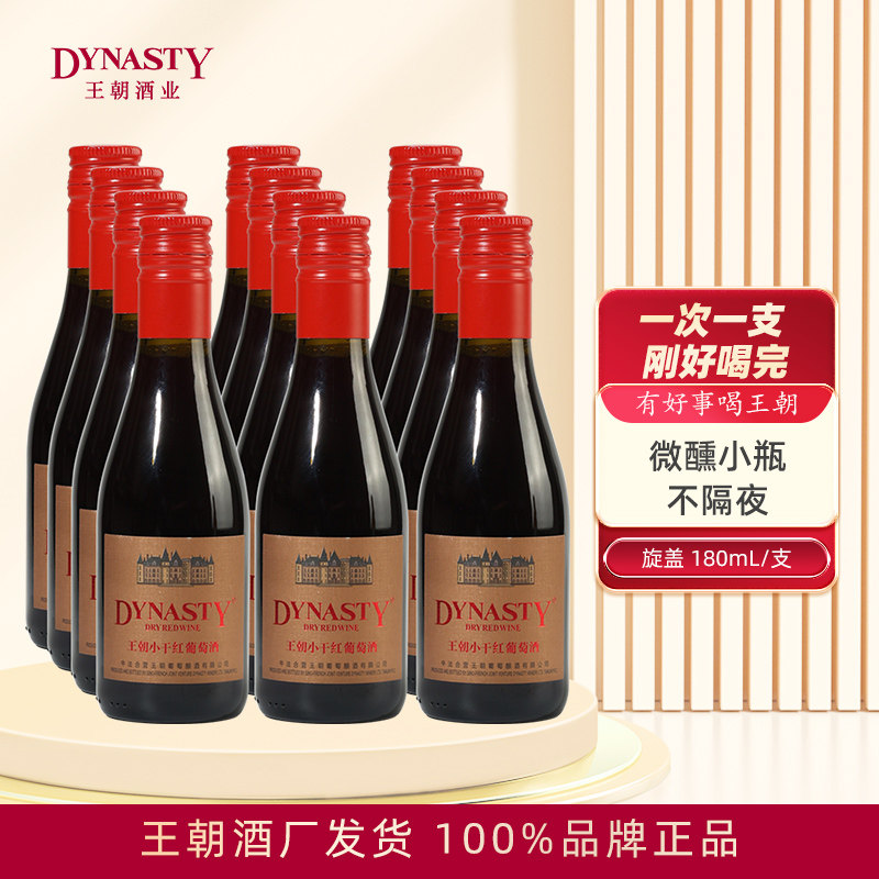 Dynasty王朝干红葡萄酒小瓶红酒180mL小支赤霞珠官方正品热晚安酒