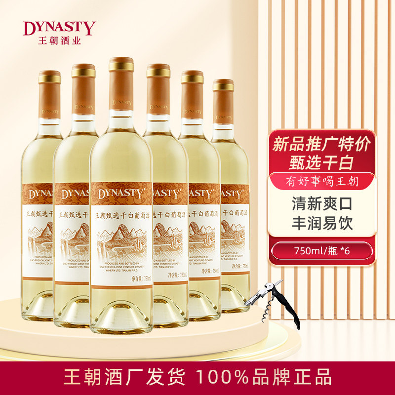 Dynasty王朝甄选干白葡萄酒750mL*6瓶箱装国产官方正品配海鲜清爽
