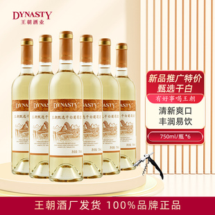 配海鲜清爽 国产官方正品 Dynasty王朝甄选干白葡萄酒750mL 6瓶箱装