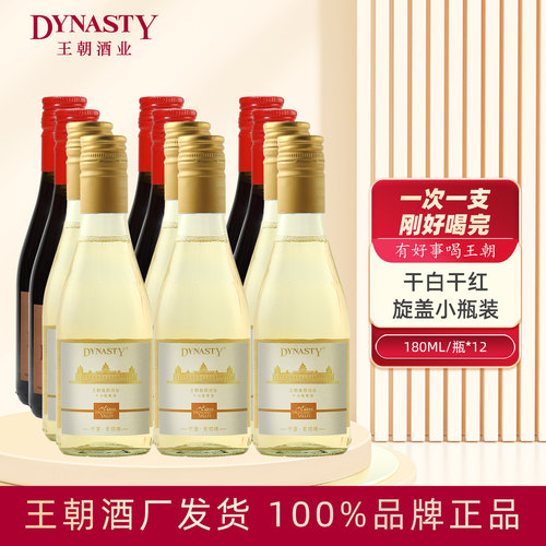 王朝小瓶干白葡萄酒180ml/支