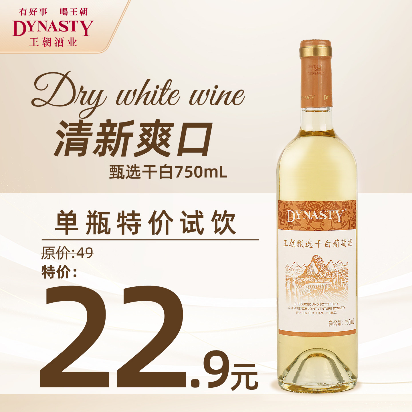【推广特价】Dynasty王朝甄选干白葡萄酒750mL单支正品包邮试饮
