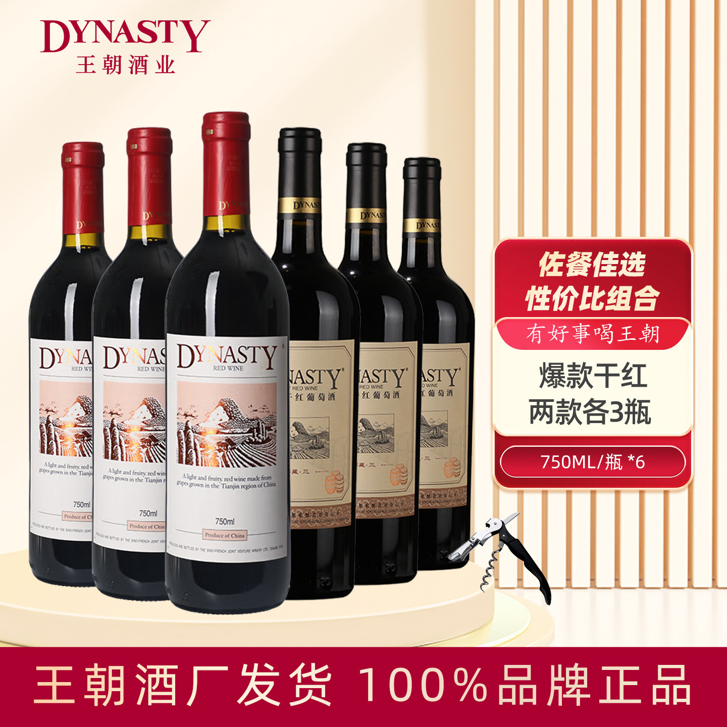 Dynasty王朝干红葡萄酒窖藏三750mL/支6瓶装整箱国产官方正品红酒