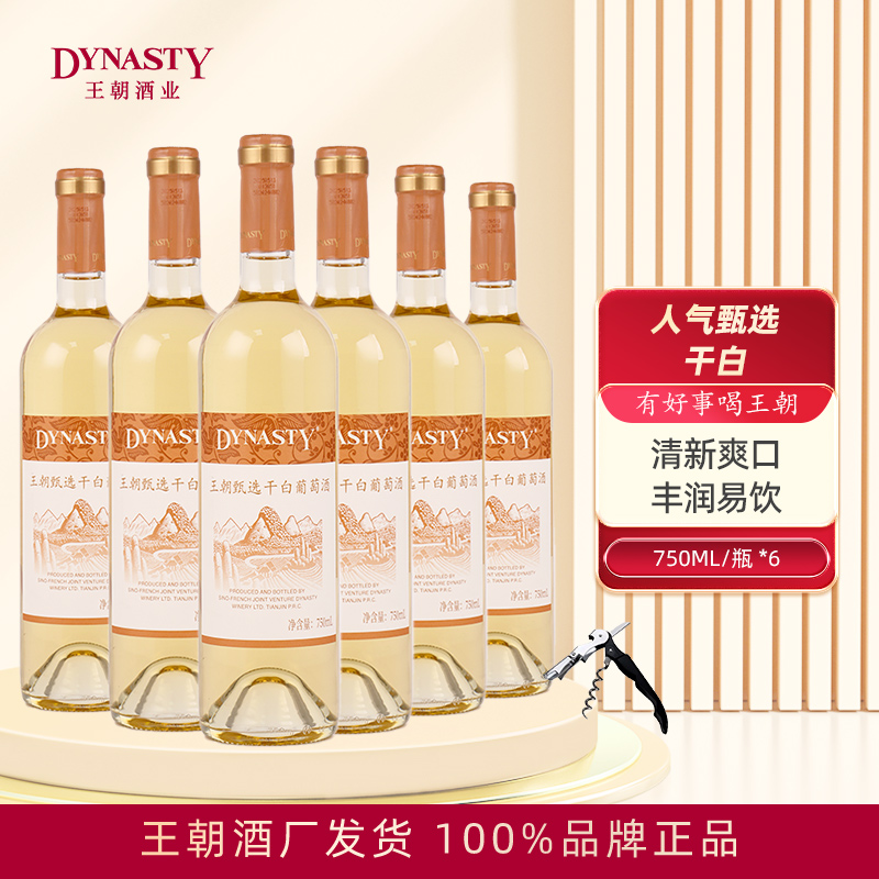 Dynasty王朝官方甄选干白葡萄酒750ml*6瓶箱装国产官方正品配海鲜