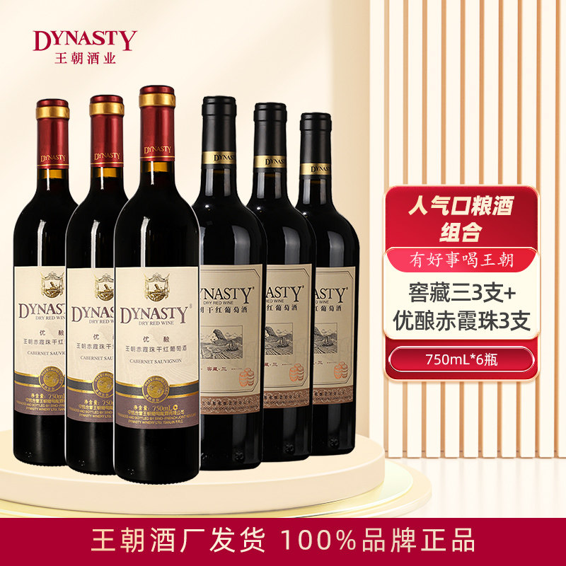 Dynasty王朝干红葡萄酒窖藏三优酿94赤霞珠组合6瓶箱装正品国产