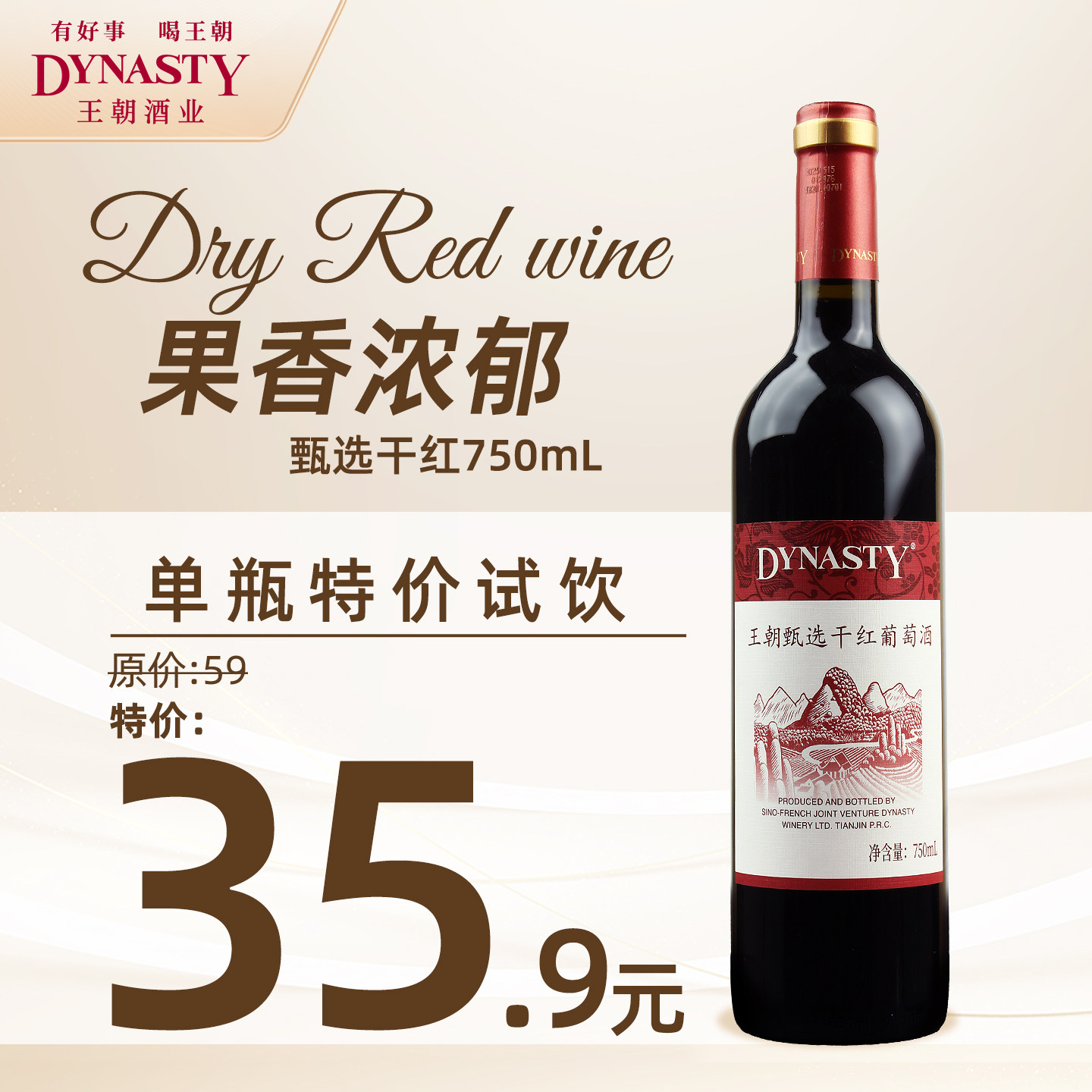 推广特价 Dynasty王朝甄选干红葡萄酒750mL官方正品国产口粮红酒