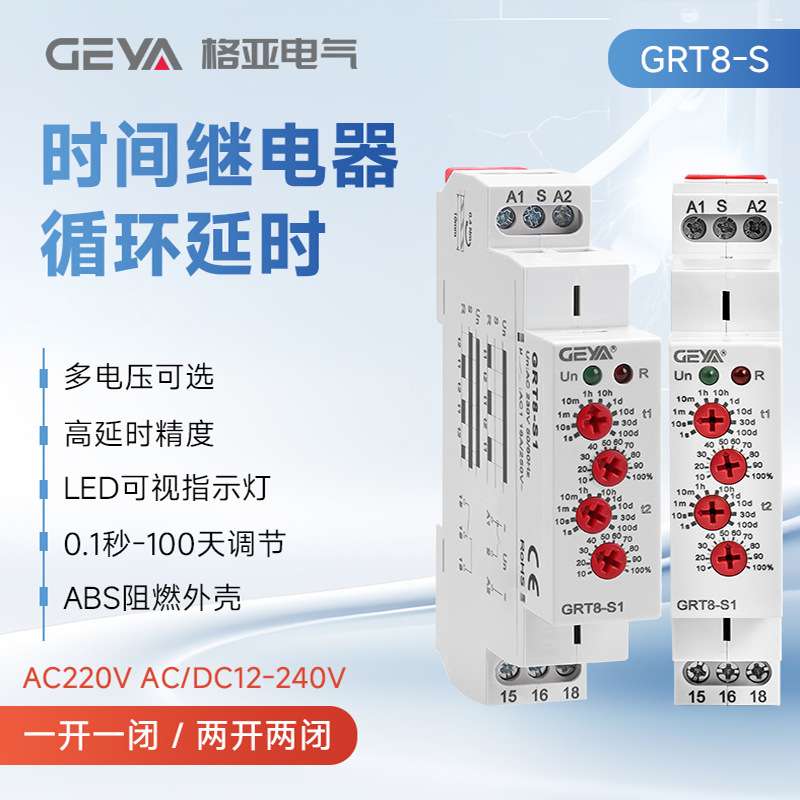 GEYA格亚 GRT8-S无限双循环自动延时时间继电器AC220V可替dh48s-s