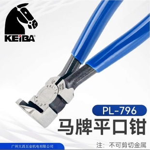 平口剪切钳 KEIBA马牌进口塑料水口钳 796 90°角斜嘴钳 140mm