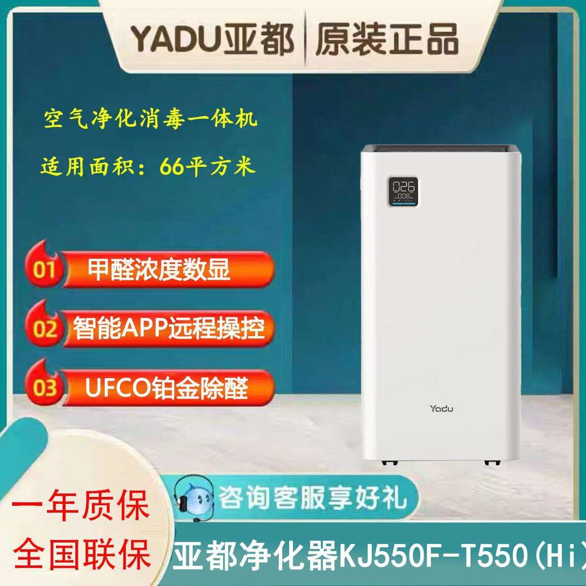 亚都空气净化器KJ550F-T550(Hi)家用卧室分解醛数显除甲醛消毒机