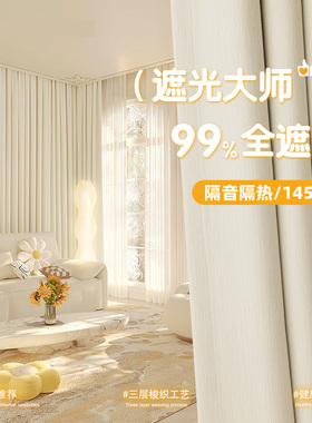 卧室全遮光窗帘2024新款奶油色雪尼尔客厅轻奢高级感飘窗防晒遮阳