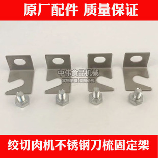 QRLS-400神虎恒宇三江商用绞切肉机配件梳子刀梳不锈钢电镀定支架