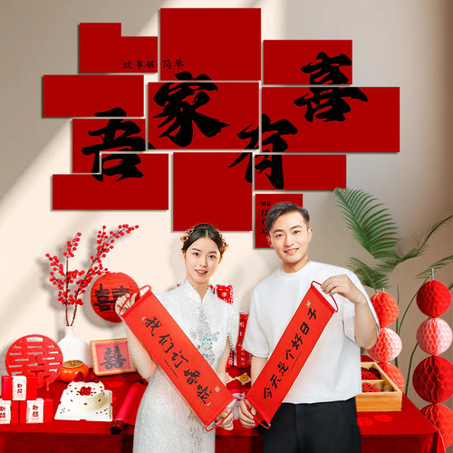 吾家有喜墙贴婚房布置套装背景墙装饰结婚订婚摆件沙发电视墙道具