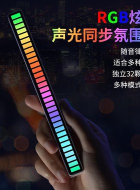 RGB拾音氛围灯 声控音乐节奏灯电竞桌面摆件APP遥控vfz拾音灯车载
