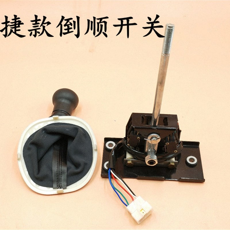御捷款倒顺开关电动四轮车档位器全篷车老年代步车御捷款档位器