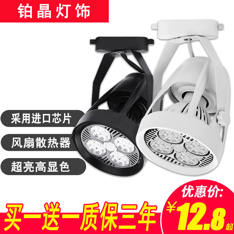 led射灯par30轨道灯服装店展厅导轨灯超亮商用轨道射灯led店铺
