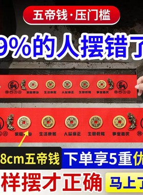 出入平安五帝钱压门槛铜钱新房装修入户大门过门石下压的真品铜钱