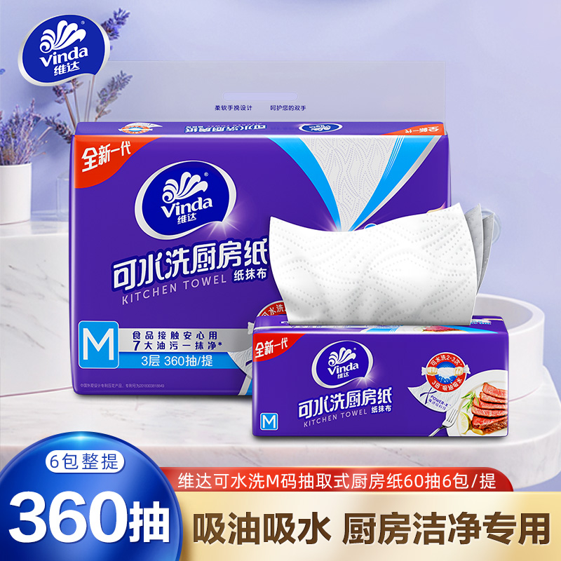 维达可水洗M码抽取式厨房纸60抽