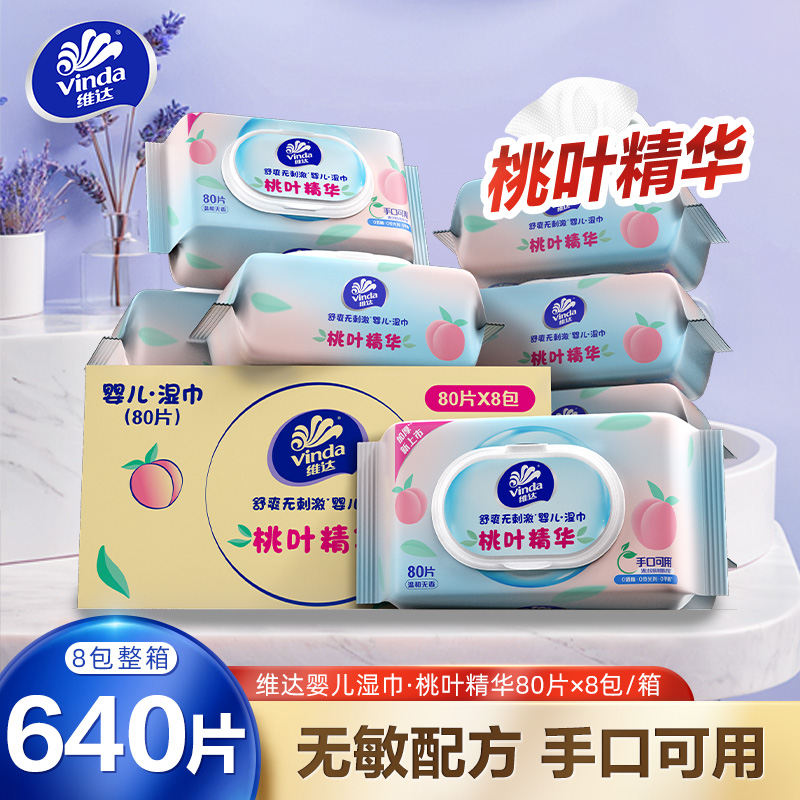 维达婴儿湿巾桃叶精华80片8包箱