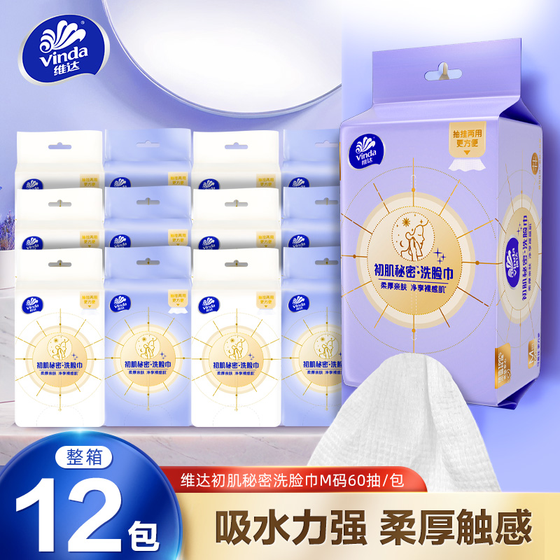 维达初肌秘密洗脸巾M码60抽12包