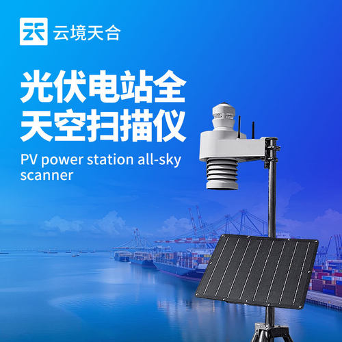全自动云像仪全自动天空成像仪光伏电站天空扫描仪云量监测仪