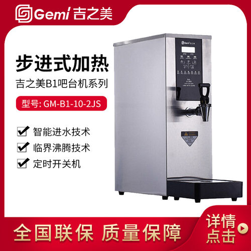 吉之美商用电开水器步进式节能开水机吧台机GM-B1-20-3JS饮水机