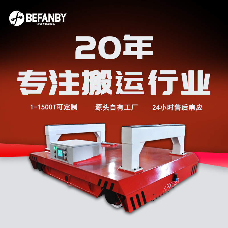 跨车间托举转运模具遥控换模小车 蓄电池供电25吨电动平板运输车