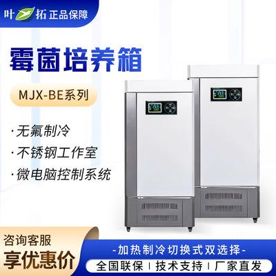 上海叶拓 MJX系列 高精度高效率低能耗恒温霉菌培养箱