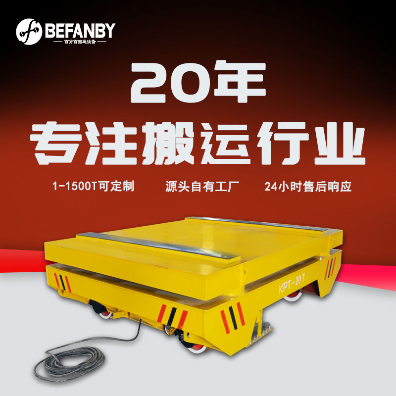 车间载重搬运耐高温轨道电动平车 滑触线供电防侧翻摆渡地平车