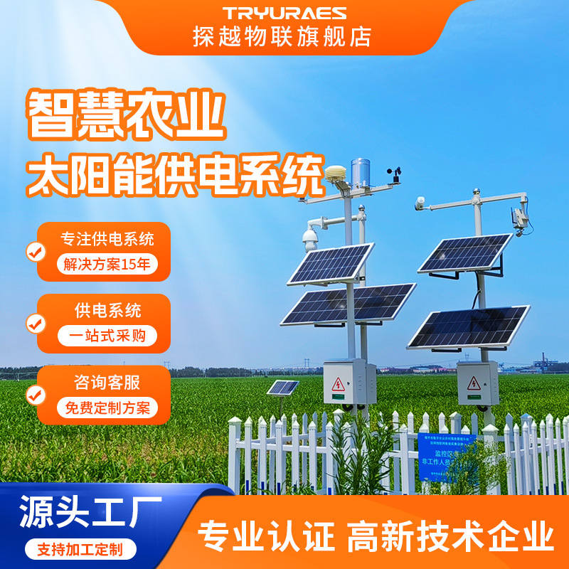 定制智慧农业太阳能供电系统12V传感器气候虫情远程监测光伏发电