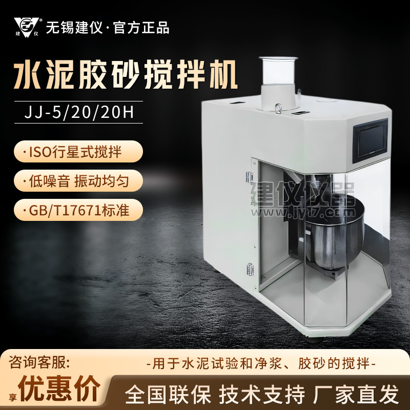 无锡建仪 JJ-5/JJ-20/20H 建筑材料搅拌器水泥胶砂搅拌机