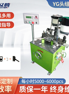 HT-Z13多模式YG头装配机械设备220V金属拉链头自动配件组装机