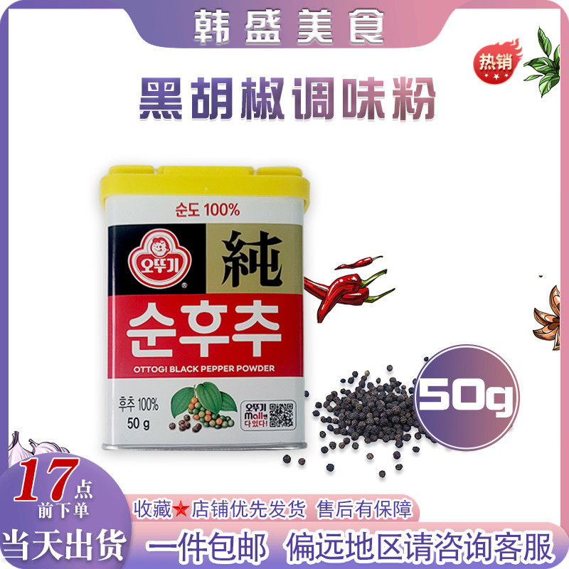 速发韩国进口不倒翁纯黑撒50g调味料原味胡椒面家庭装拌胡椒粉料
