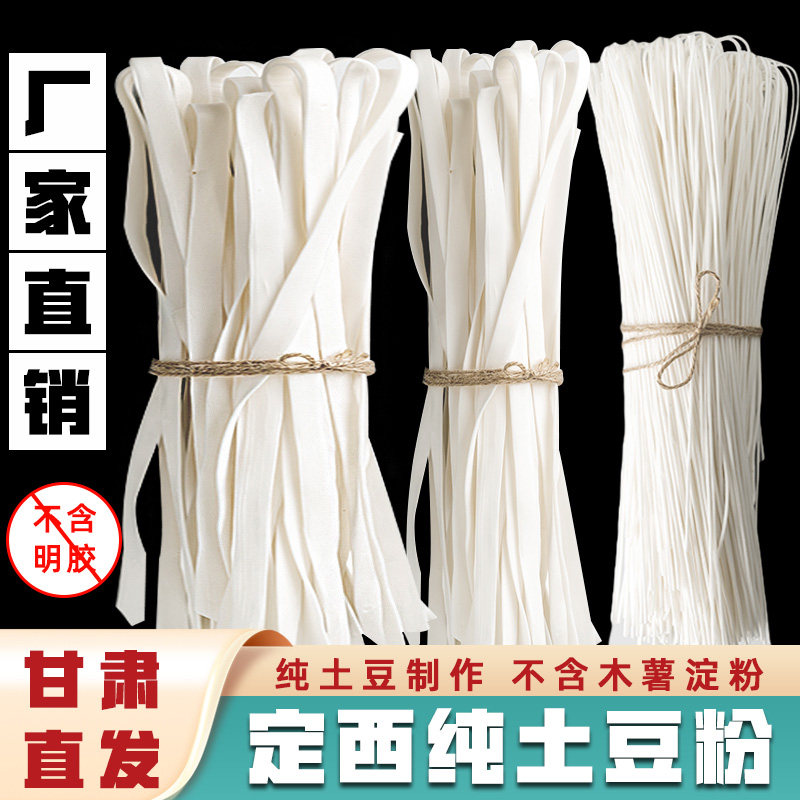 速发定西纯甘肃定西土豆粉条火锅宽粉宽粉马铃薯手工粉条细粉商用