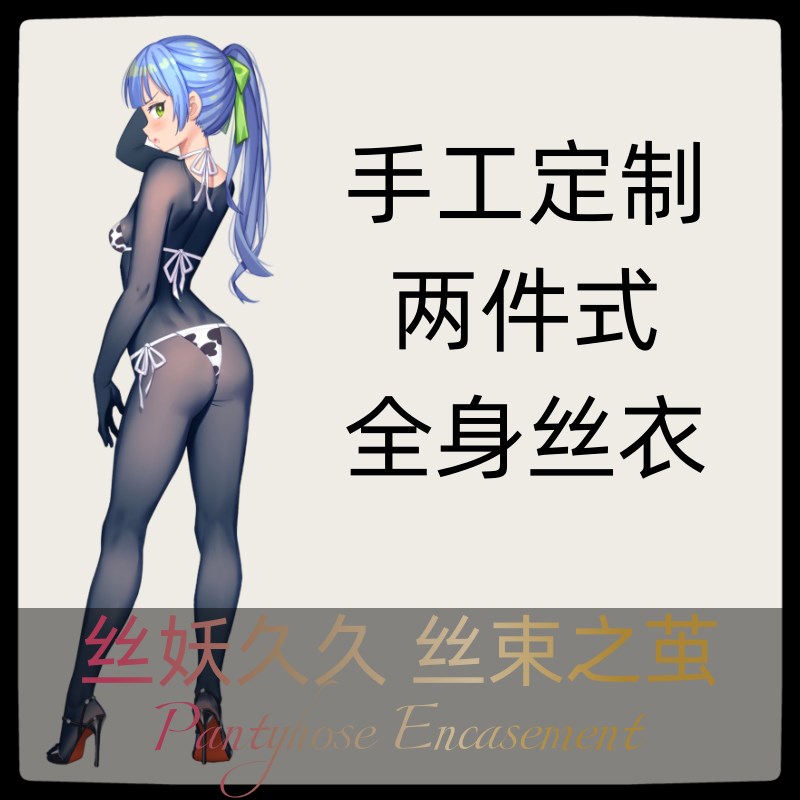 手工定做全身丝袜衣两件式加工改装C定制DIY油亮连体丝袜全包紧身