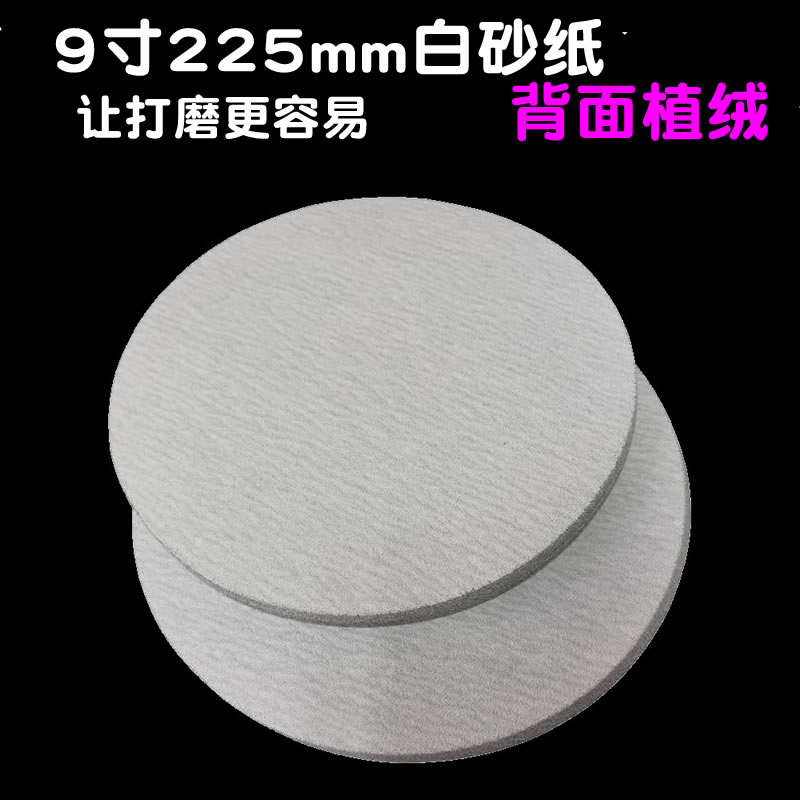9寸白砂纸225mm背植绒砂纸砂皮墙面腻子打磨机自粘圆砂纸整盒包邮