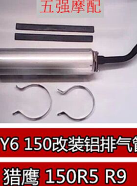 大帅哥GY6150改装铝排气管 摩托车/踏板车猎鹰150R5 R9铝排