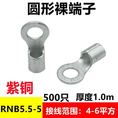 RNB5.5-5接线端子O型 裸端子圆形 冷压接线头线耳 国标紫铜 500只